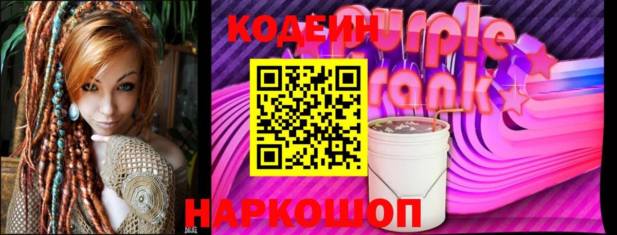 Кодеиновый сироп Lean напиток Lean (лин)  Вход с VPN  Красноярск  Кодеин Purple Drank 
