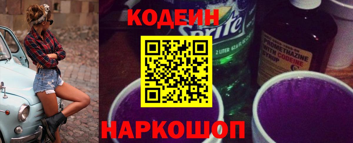 Codein Purple Drank Красноярск